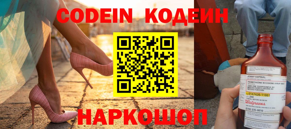 Кодеин Purple Drank Ржев