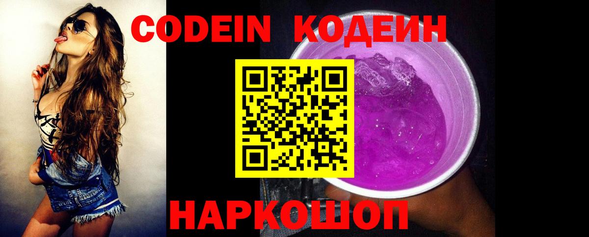 Ржев  Кодеиновый сироп Lean Purple Drank  Вход с VPN 